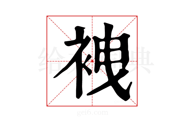 𧙟