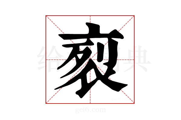 𧙩