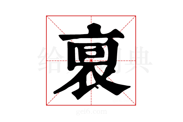 𧙪
