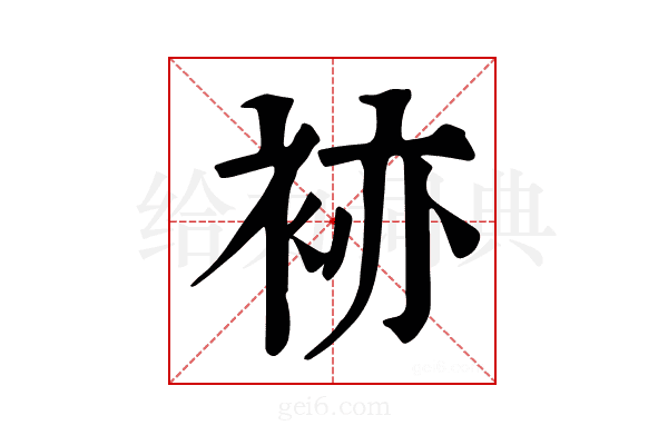 𧙡