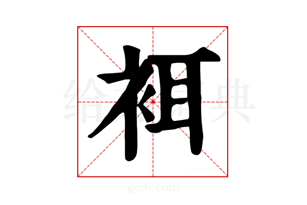 𧙫