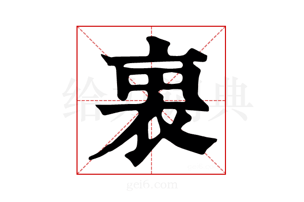 𧙬