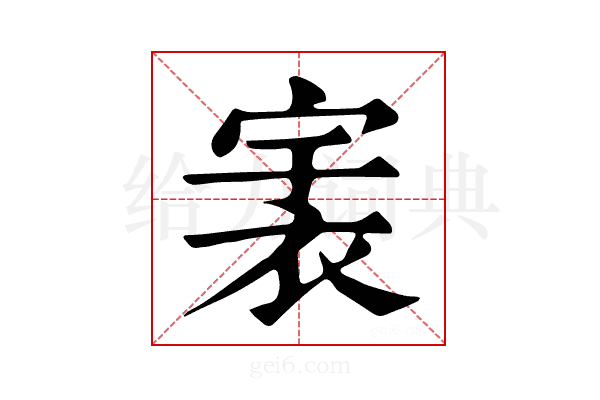 𧙶