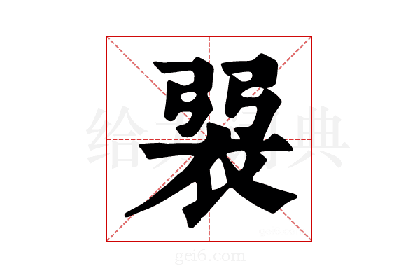 𧙭