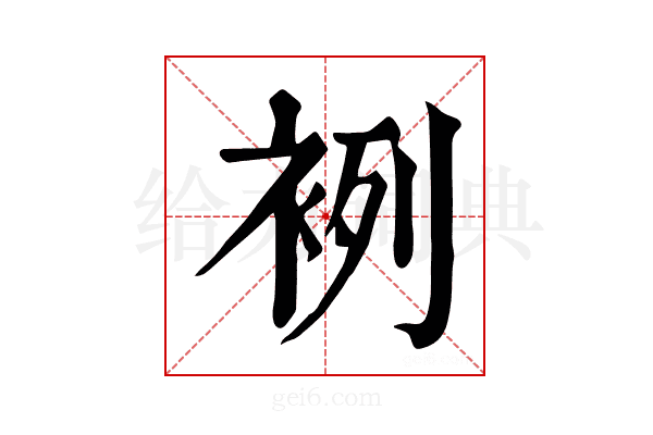 𧙷