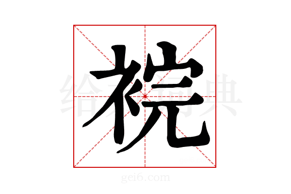 𧚁