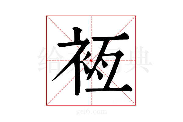 𧙸