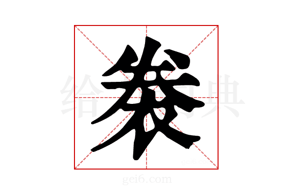 𧙯