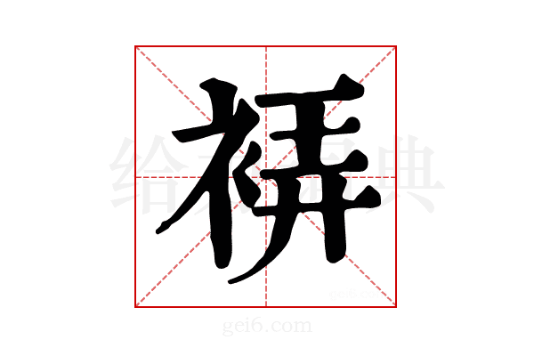 𧚂