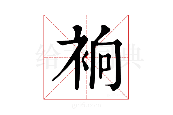 𧙹