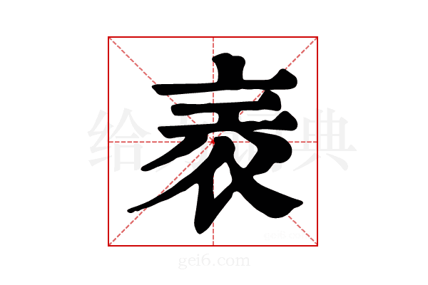 𧙰