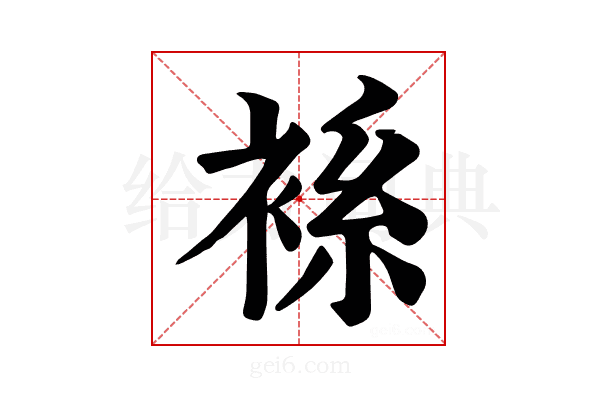 𧚃