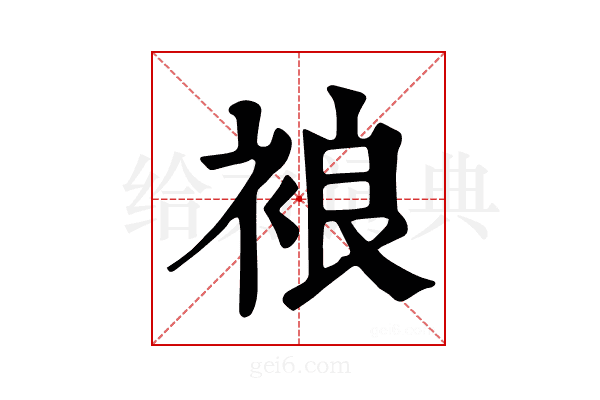 𧚅