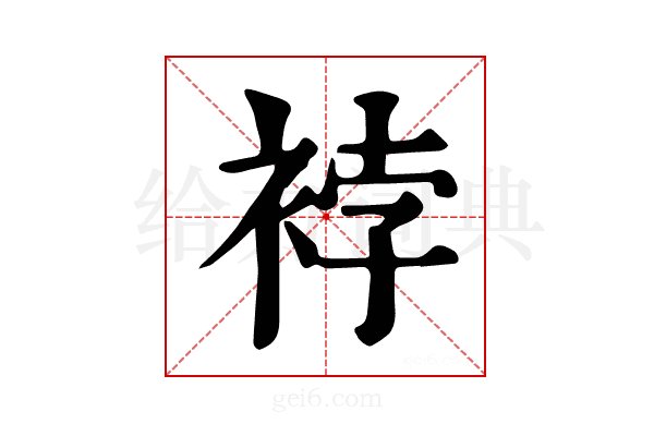 𧚆