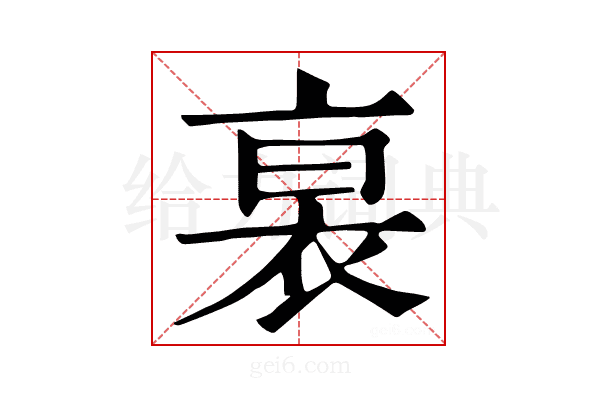 𧙴