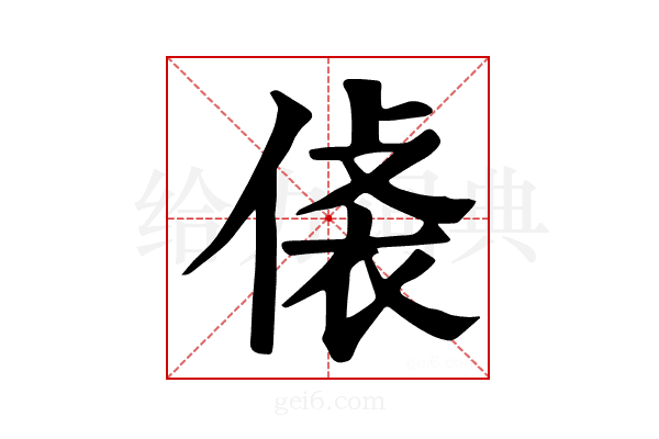 𧙾
