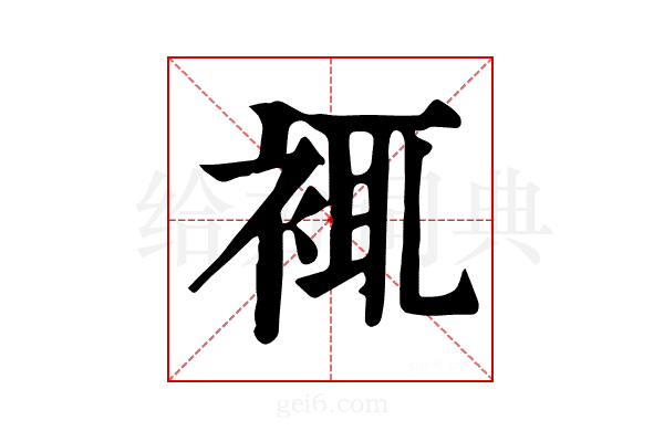 𧚊