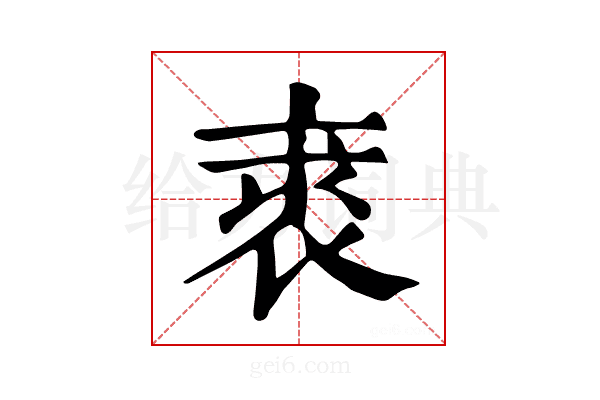 𧚍