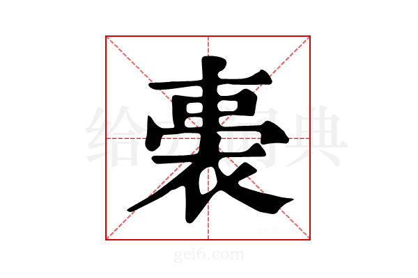 𧚐