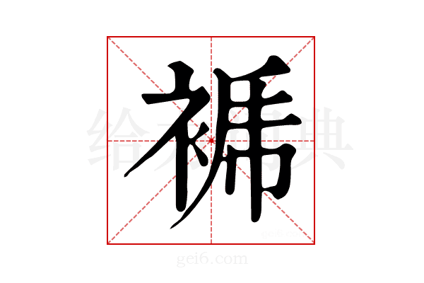 𧚜