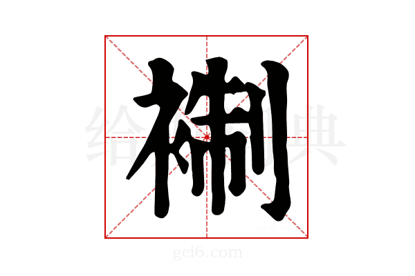 𧚳
