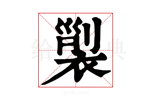 𧚲