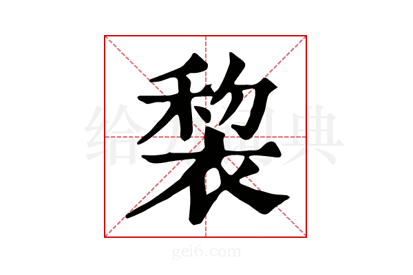 𧚩