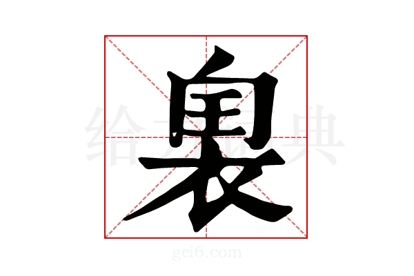 𧚡