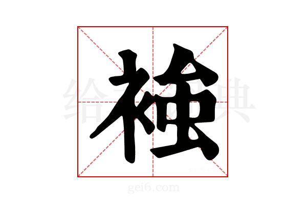 𧚴