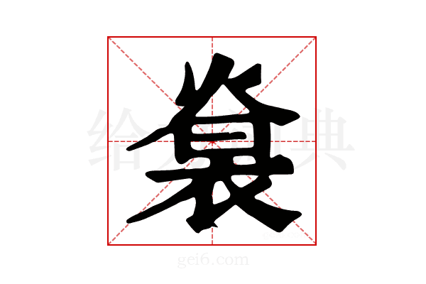 𧚵