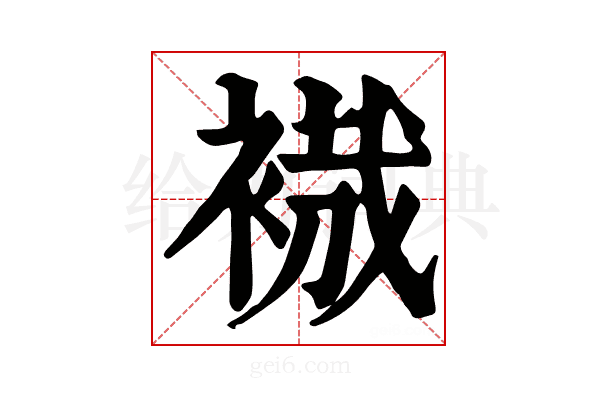 𧚶