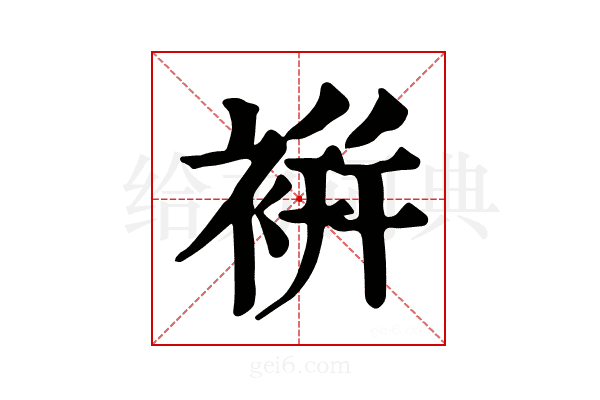 𧚭