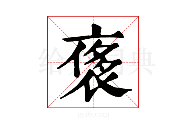 𧚤