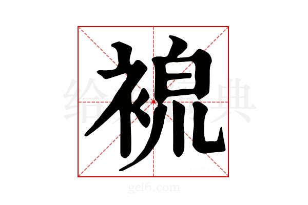𧚷