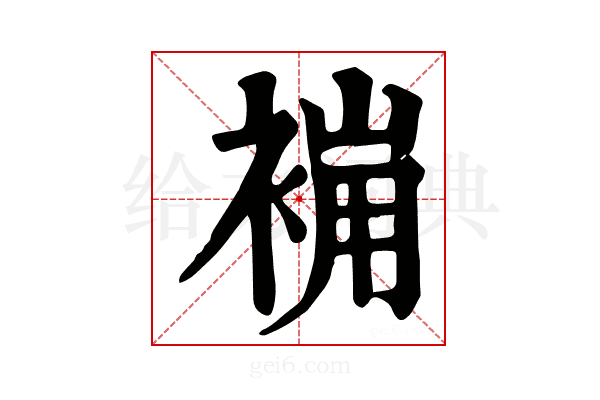 𧚸