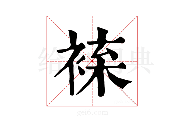 𧚦