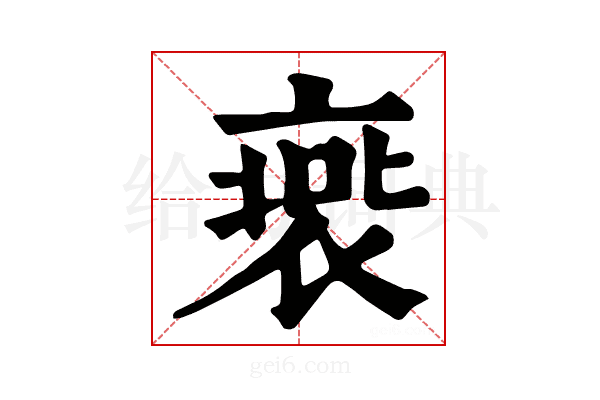 𧚹