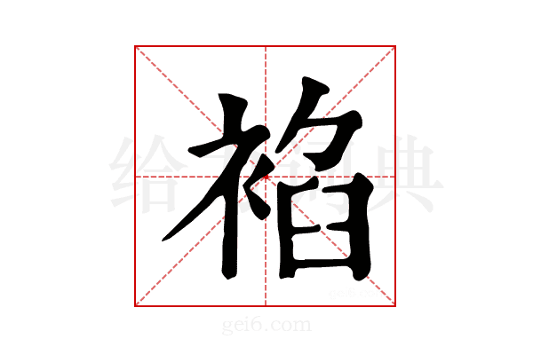 𧚧