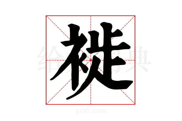 𧚺
