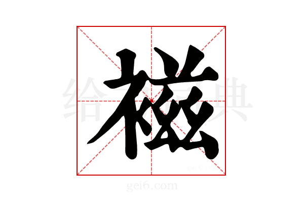 𧛏