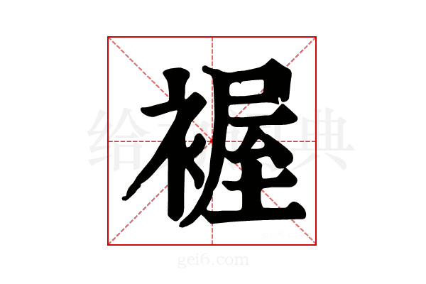𧛐