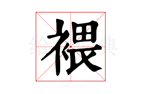 𧛚