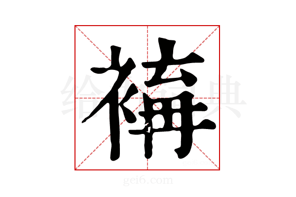 𧛥