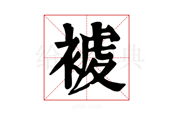 𧛓
