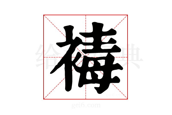 𧛔