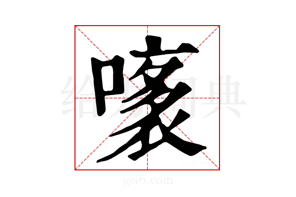 𧛧