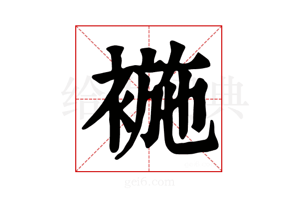 𧛖