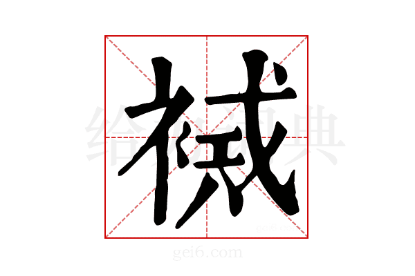 𧛠