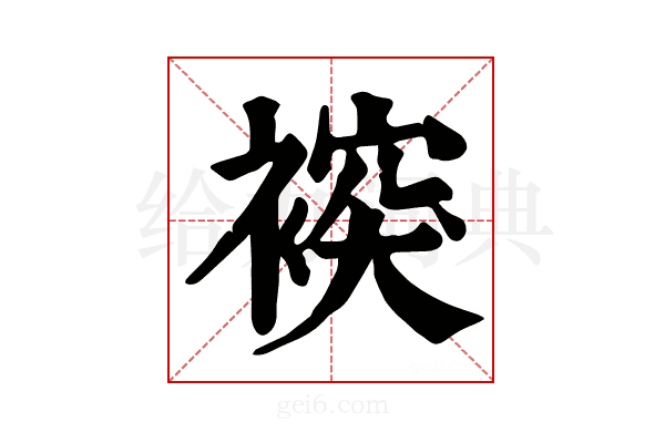 𧛗