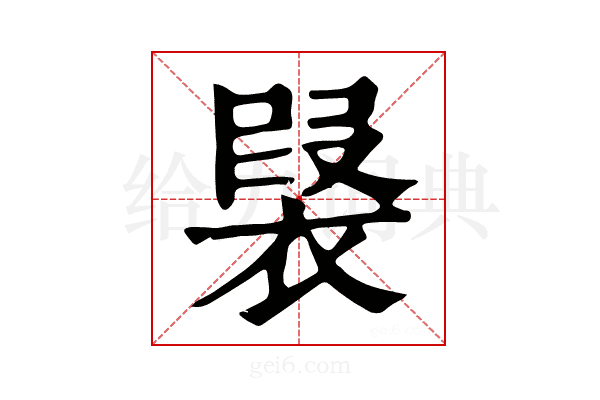 𧛣